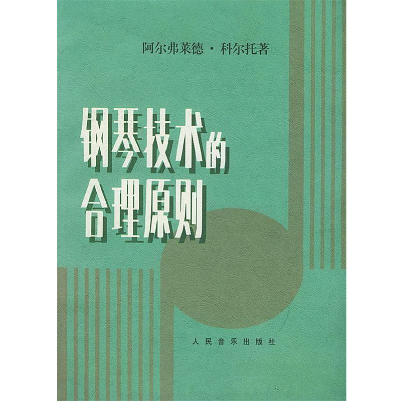 【正版书籍】 钢琴技术的合理原则 (法)科尔托 著 人民音乐出版社