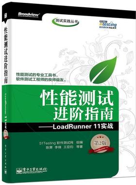 【正版书籍】 性能测试进阶指南:LoadRunner 11实战 51Testing  电子工业出版社