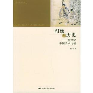 【正版书籍】 图像与历史 李伟铭 著 中国人民大学出版社