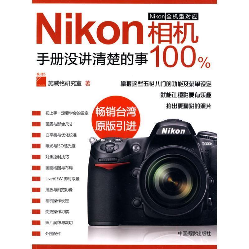 【正版书籍】 Nikon相机手册没讲清楚的事100% 施威铭研究室 著 中国摄影出版社