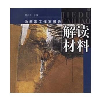 【正版书籍】 油画家工作室报告：解读材料 周长江 著 上海书画出版社