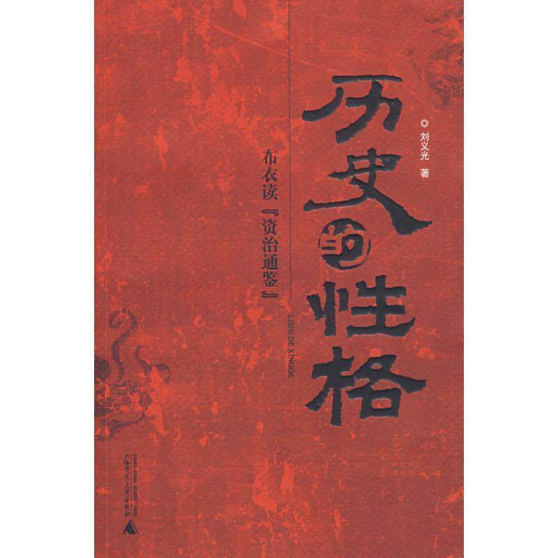 【正版书籍】 历史的性格：布衣读《资治通鉴》 刘义光 著 广西师范大学出版社