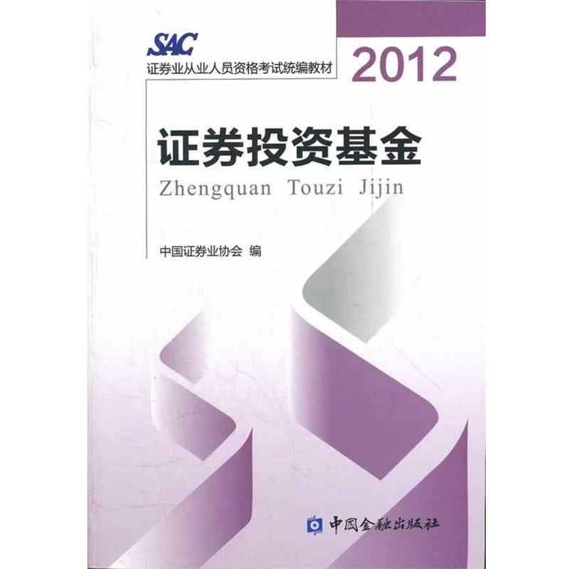 【正版书籍】 2014证券从业资格考试教材证券投资基金2012版 中国证券业协会 编 中国金融出版社