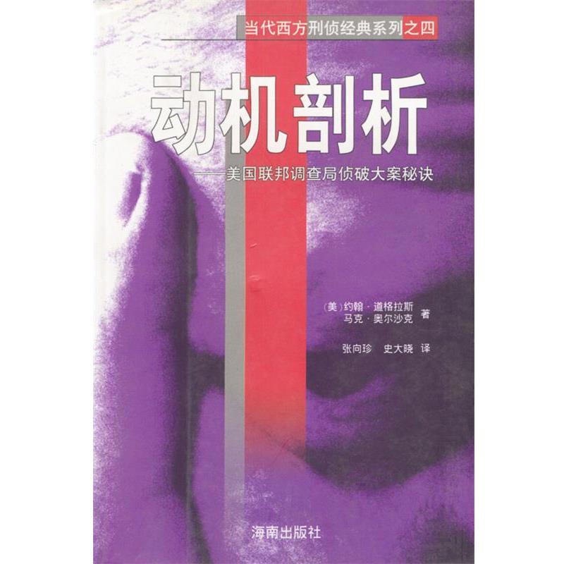 【正版书籍】 当代西方刑侦经典系列-动机剖析 (美)约翰·道格拉斯,马克·奥尔沙克著,张向珍,史大晓 译 海南出版社