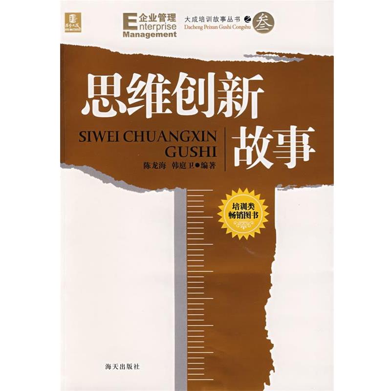【正版书籍】 思维创新故事 陈龙海,韩庭卫　主编 海天出版社
