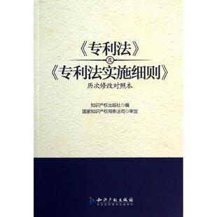 【正版书籍】 《专利法》及《专利法实施细则》历次修改对照本 知识产权出版社　编 知识产权出版社