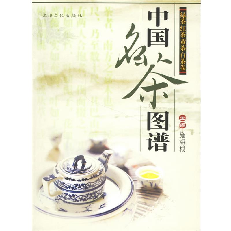 【正版书籍】 中国名茶图谱:绿茶红茶黄茶白茶卷 施海根 主编 上海文化出版社