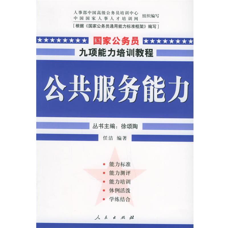 【正版书籍】 公共服务能力—国家公务员九项能力培训系列教程 任洁 编著 人民出版社