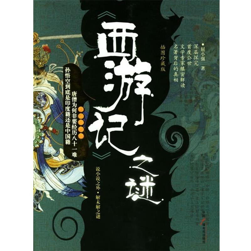【正版书籍】 《西游记》之谜 屈小强 著 中国广播电视出版社