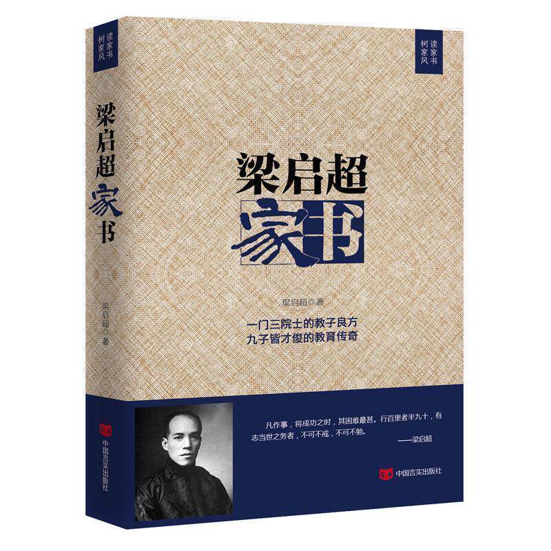 【正版书籍】 梁启超家书 梁启超 中国言实出版社