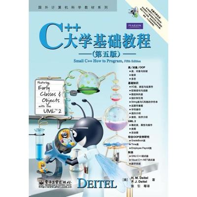 【正版书籍】 C++大学基础教程 戴特尔(H.M.Deitel), 戴特尔(P.J.Deitel), 张引, 等 电子工业出版社