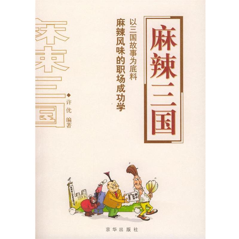 【正版书籍】 麻辣三国 许优 编著 京华出版社