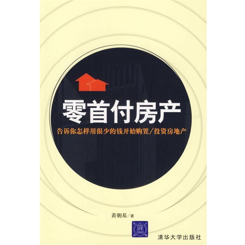 【正版书籍】 零首付房产：告诉你怎样用很少的钱开始购置 投资房地产 黄朝基　著 清华大学出版社