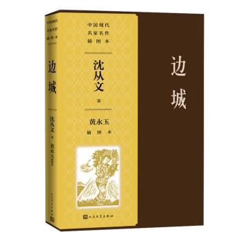 【正版书籍】 边城黄永玉插图本 沈从文 人民文学出版社