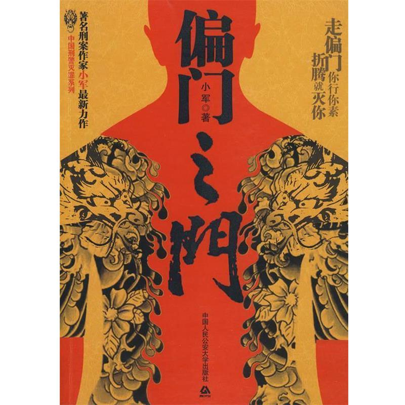 【正版书籍】 长篇小说:偏门之门 小军 中国人民大学出版社