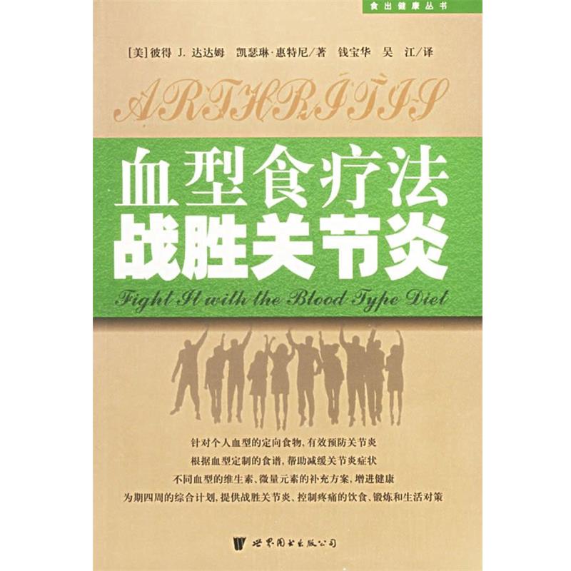【正版书籍】 食疗法战胜关节炎 (美)彼得J.达达姆,(美)凯瑟琳·惠特尼 著,钱宝华 等译 世界图书出版公司