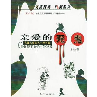 【正版书籍】 亲爱的死鬼:名著人物的另一种可能 王小山 著 东方出版社