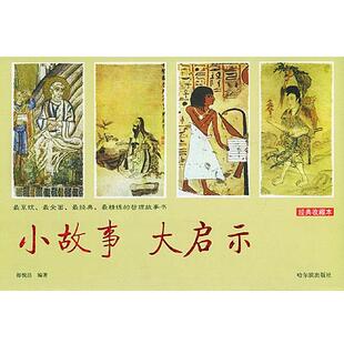 【正版书籍】 小故事 大启示 郎悦洁 编著 哈尔滨出版社