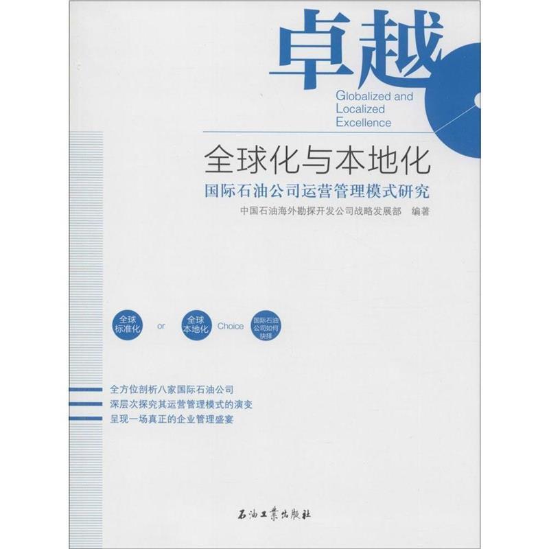 【正版书籍】 卓越全球化与本地化:国际石油公司运营管理模式研究 中国石油海外勘探开发公司战略发展部　编著 石油工业出版社