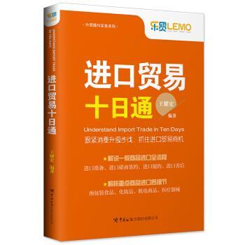 【正版书籍】 进口贸易十日通 王耀宏 中国海关出版社