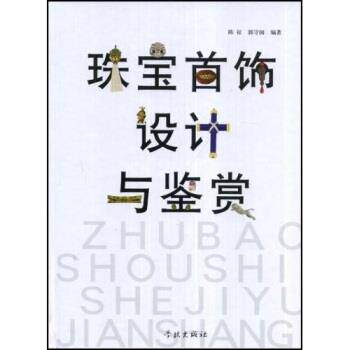 【正版书籍】 珠宝首饰设计与鉴赏 陈征, 郭守国 学林出版社
