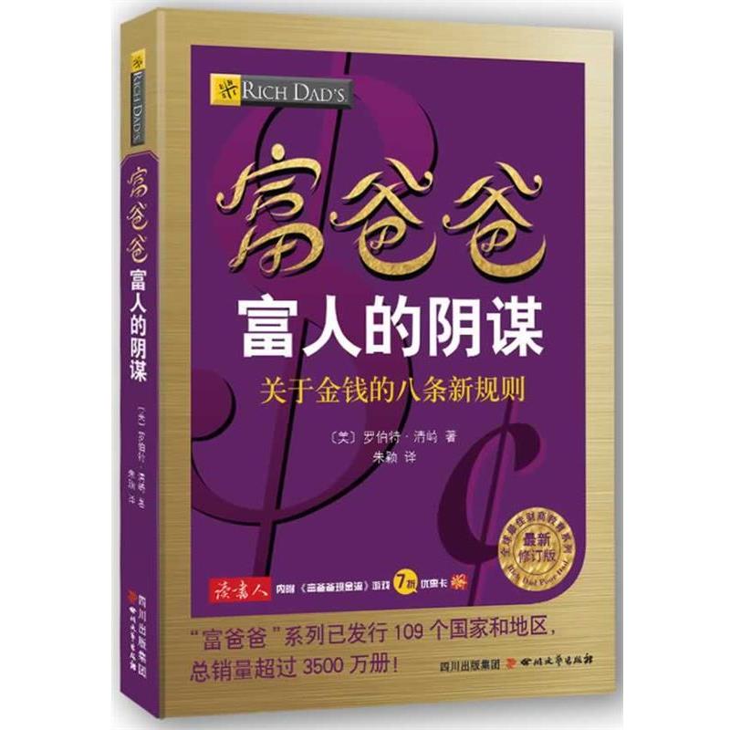 【正版书籍】 富爸爸富人的阴谋 (美) 罗伯特 清崎 著 四川文艺出版社
