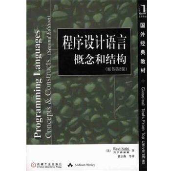 【正版书籍】 程序设计语言概念和结构 [美]RaviSethi 机械工业出版社