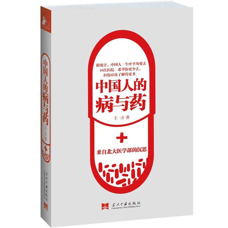 【正版书籍】 中国人的病与药:来自北大医学部的沉思 王一方 著 当代中国出版社