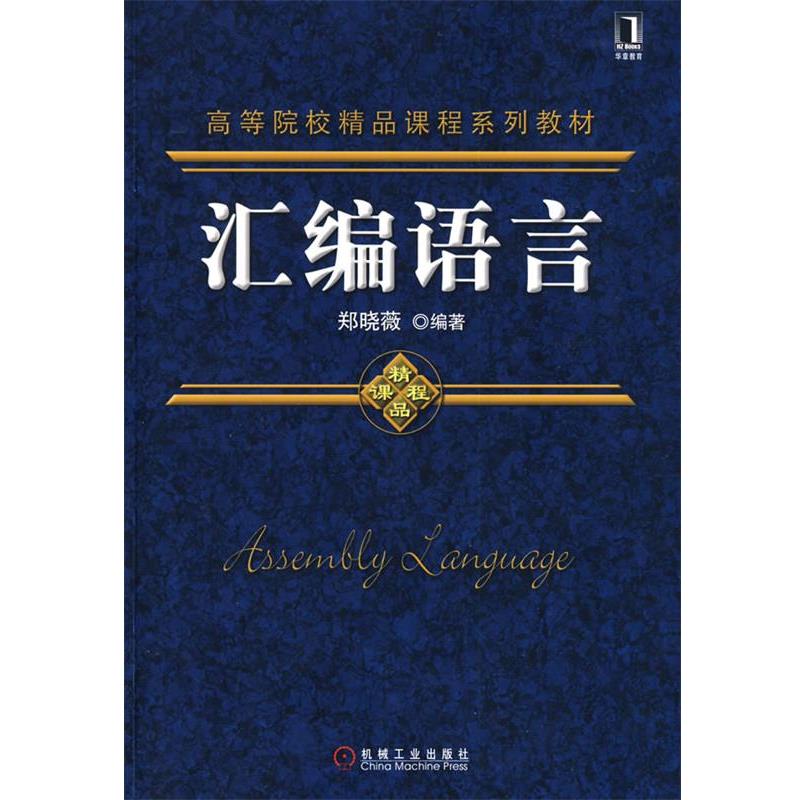 【正版书籍】 汇编语言 郑晓薇 编著 机械工业出版社