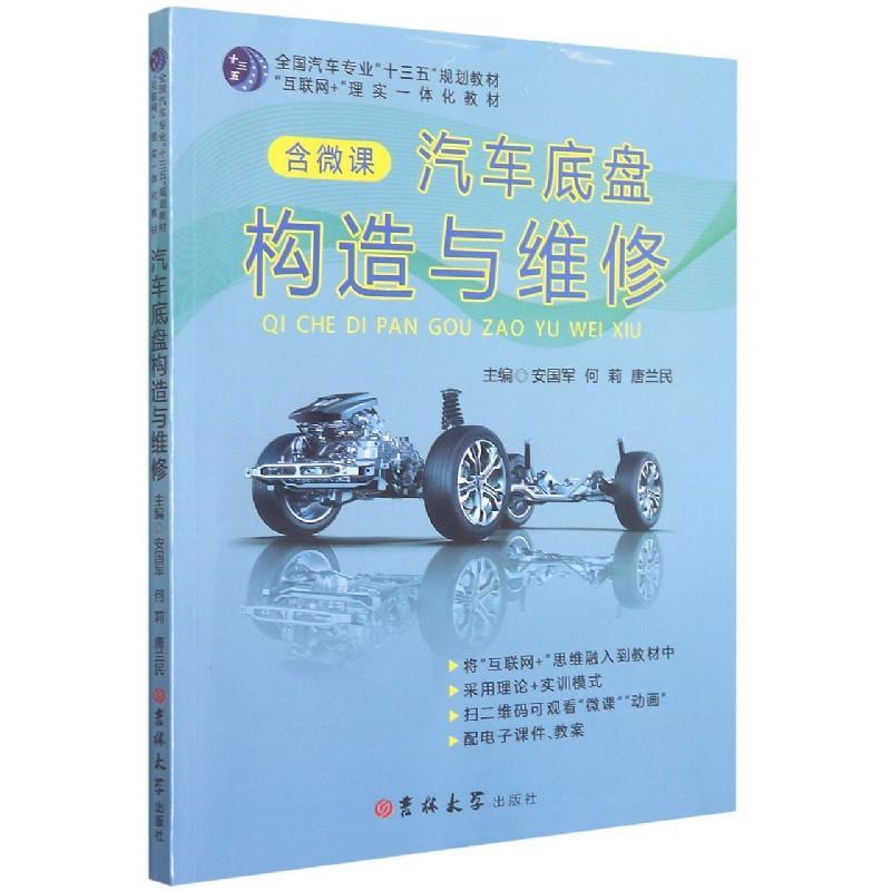 【正版书籍】 汽车底盘构造与维修  吉林大学出版社