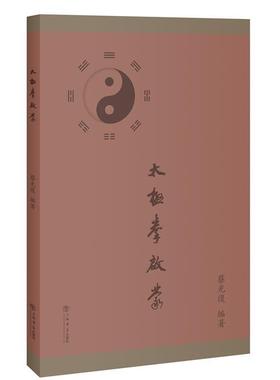 【正版书籍】 太极拳启蒙 蔡光復 上海书店出版社