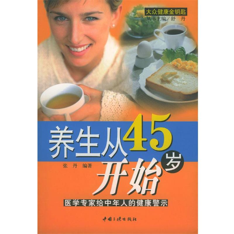 【正版书籍】 养生从45岁开始:医学专家给中年人的健康警示 张丹 编著 中国三峡出版社