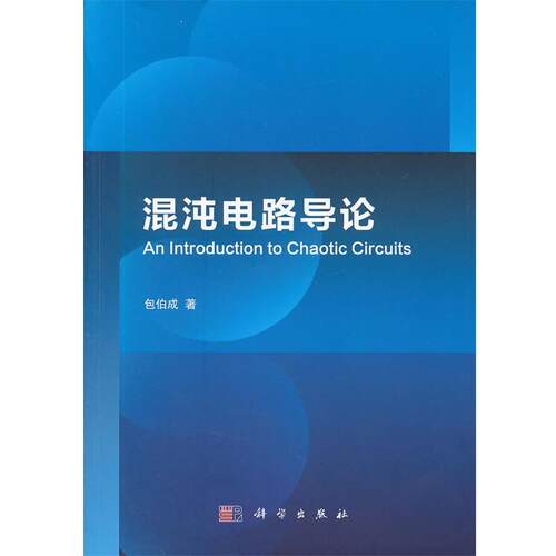 【正版书籍】 混沌电路导论 包伯成　著 科学出版社