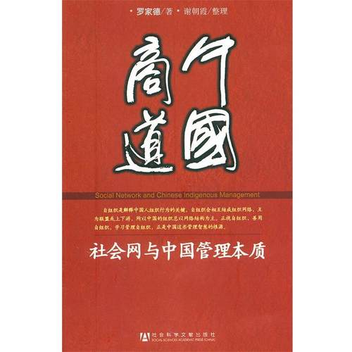 【正版书籍】 中国商道 罗家德 著,谢朝霞 整理 社会科学文献出版社