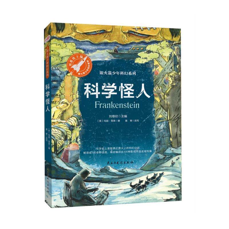 【正版书籍】 科学怪人 [英]玛丽·雪莱,墨寒改写,张荣梅策划,小童书馆 民主与建设出版社