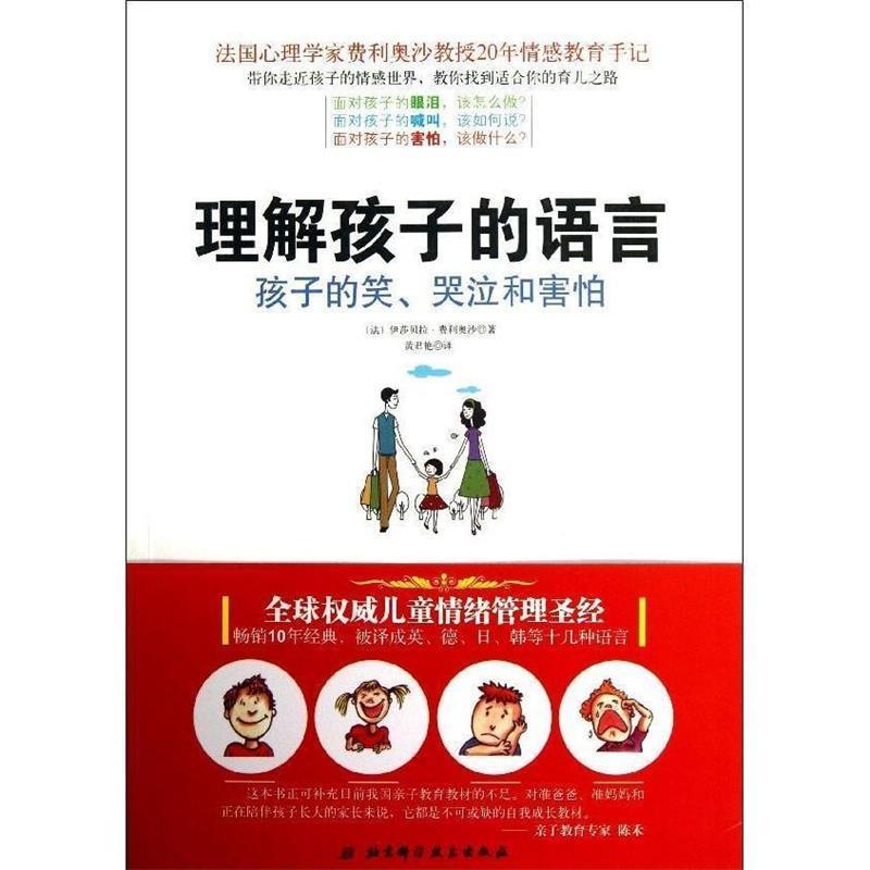 【正版书籍】 理解孩子的语言 (法)费利奥沙 北京科学技术出版社有
