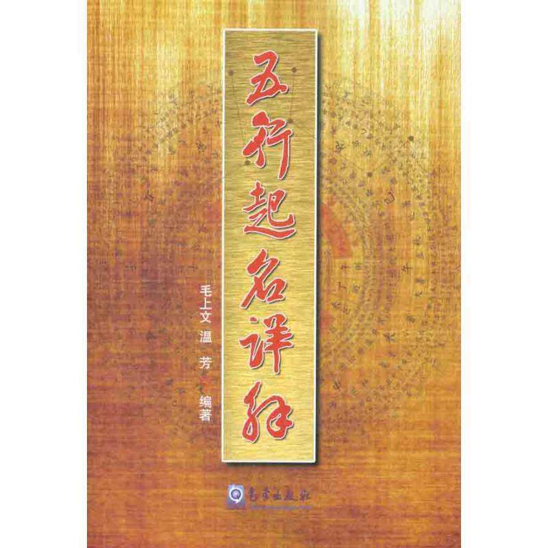 【正版书籍】 五行起名详解 毛上文,温芳 气象出版社