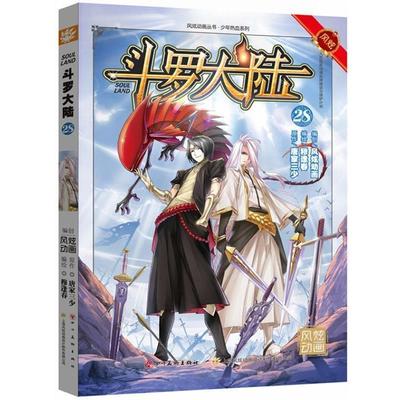 【正版书籍】 斗罗大陆28 张威(唐家三少),钱炜(穆逢春) 四川美术出版社