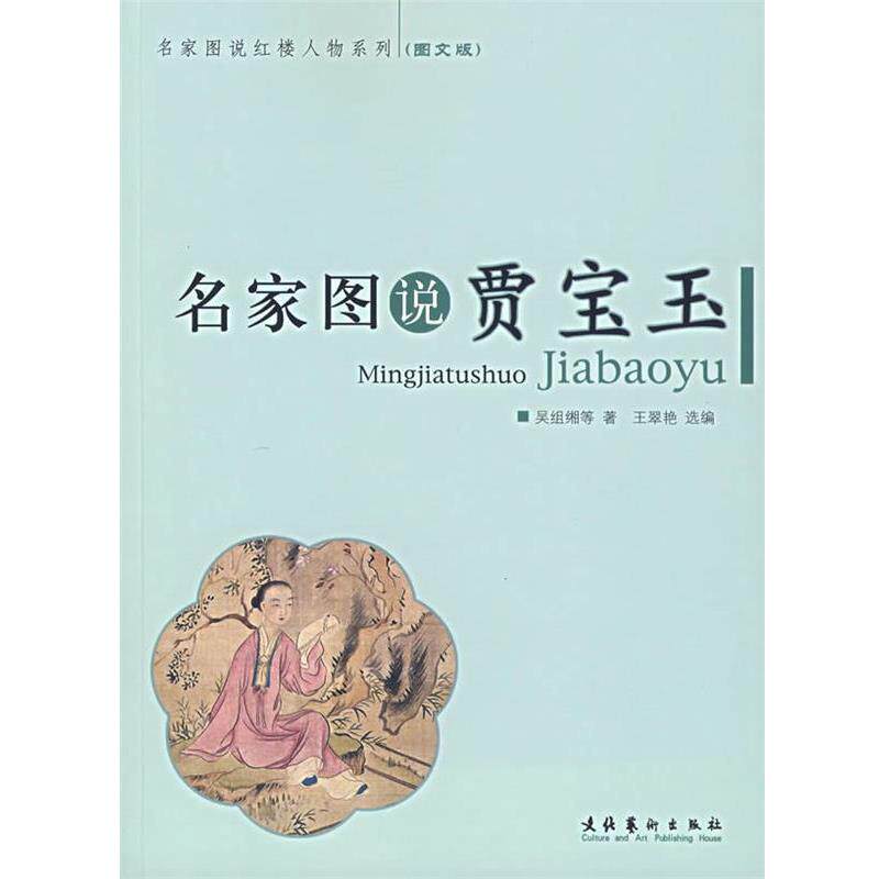 【正版书籍】 名家图说贾宝玉 吴组缃 等著,王翠艳 编 文化艺术出版社