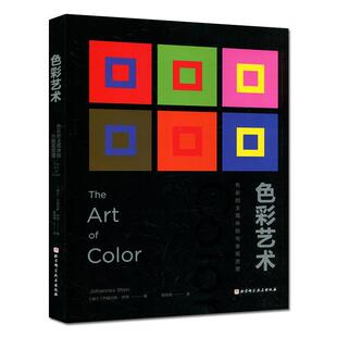 【正版书籍】 色彩艺术 [瑞士]约翰内斯·伊顿 北京科学技术出版社
