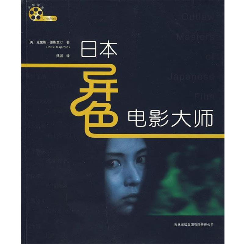 【正版书籍】 日本异色电影大师 [美]德斯贾汀(Chris Desjardins) 吉林省吉出书刊发行有限责任公司