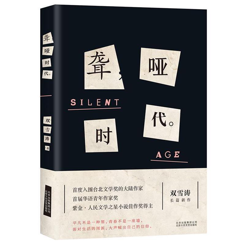【正版书籍】 聋哑时代 双雪涛 北京十月文艺出版社