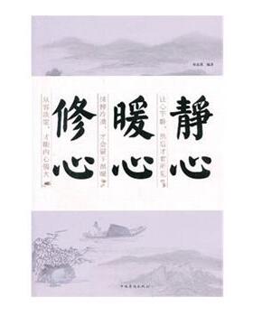 【正版书籍】 静心　暖心　修心 刘茗溪　编著 中国华侨出版社