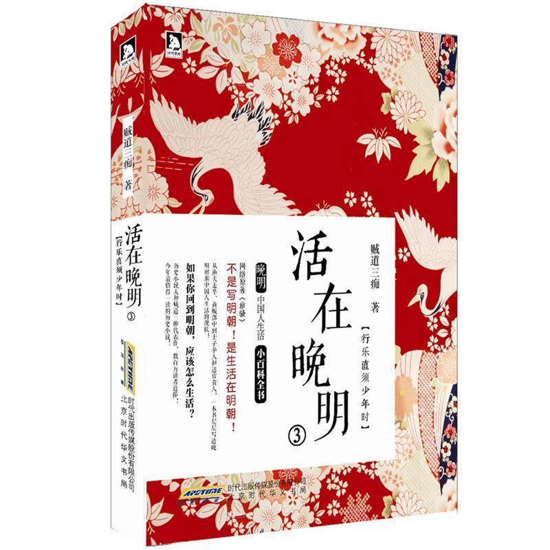 【正版书籍】 活在晚明3:行乐直须少年时 贼道三痴 北京时代华文书局有限公司