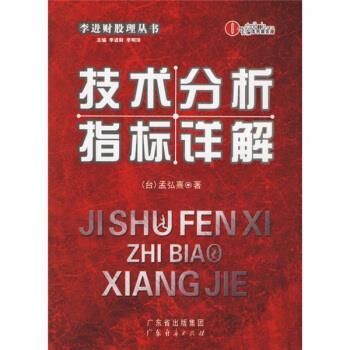 【正版书籍】 技术分析指标详解 [台] 孟弘熹 广东经济出版社