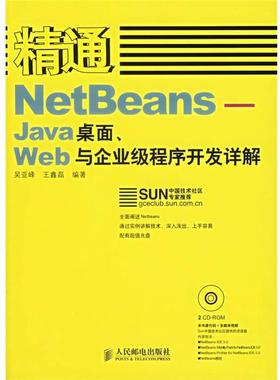 【正版书籍】 精通NetBeans—Java桌面、Web与企业级程序开发详解 吴亚峰,王鑫磊 编著 人民邮电出版社