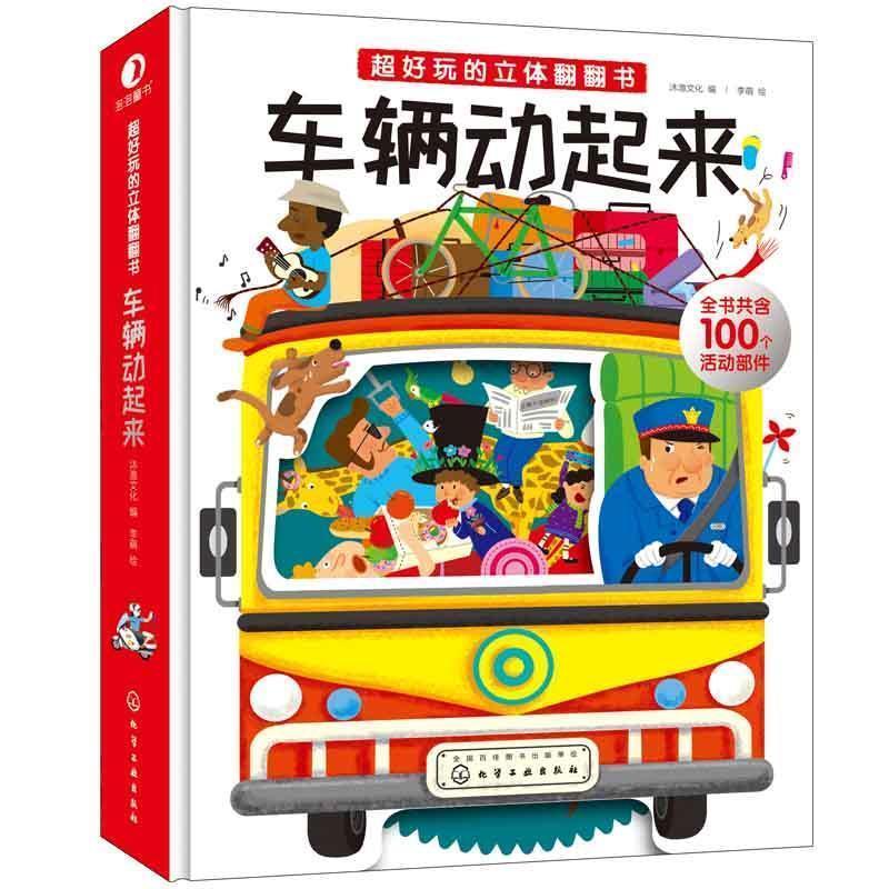【正版书籍】 车辆动起来-超好玩的立体翻翻书 李萌 绘 沐渔文化 编 化学工业出版社