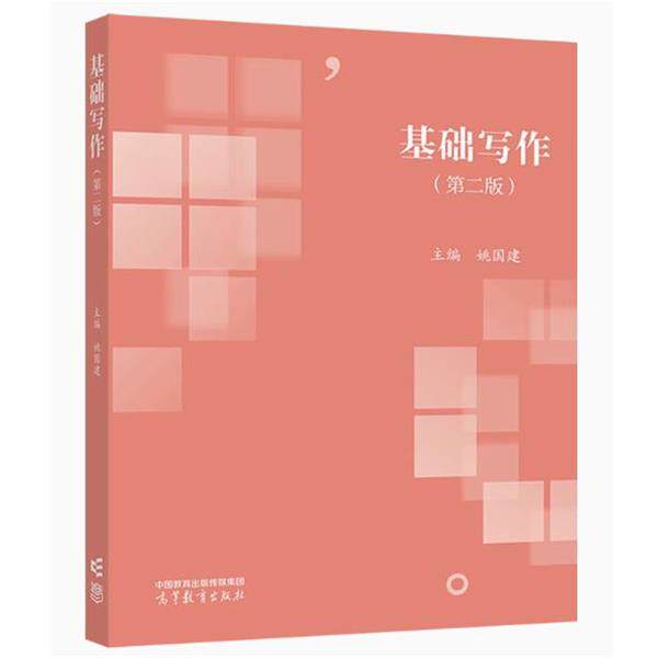 【正版书籍】 基础写作 姚国建 高等教育出版社