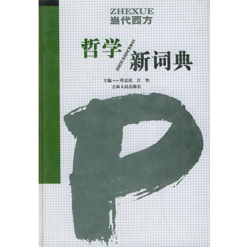 【正版书籍】 当代西方哲学新词典 程志民,江怡 主编 吉林人民出版社