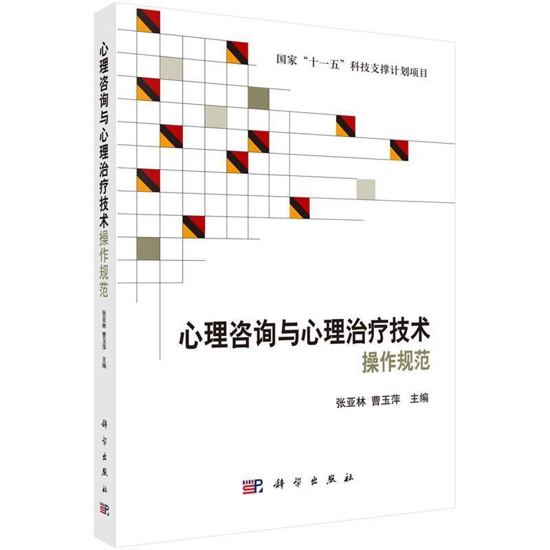 【正版书籍】 心理咨询与心理技术操作规范 张亚林,曹玉萍 科学出版社